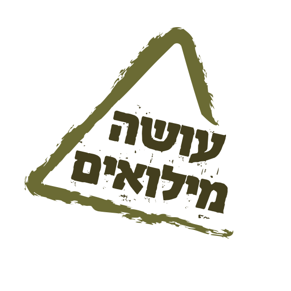 יועץ משכנתאות שעושה מילואים