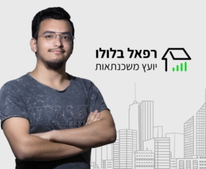 רפאל בלולו יועץ משכנתאות