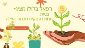 בניית תחזית עסקית חכמה ויעילה