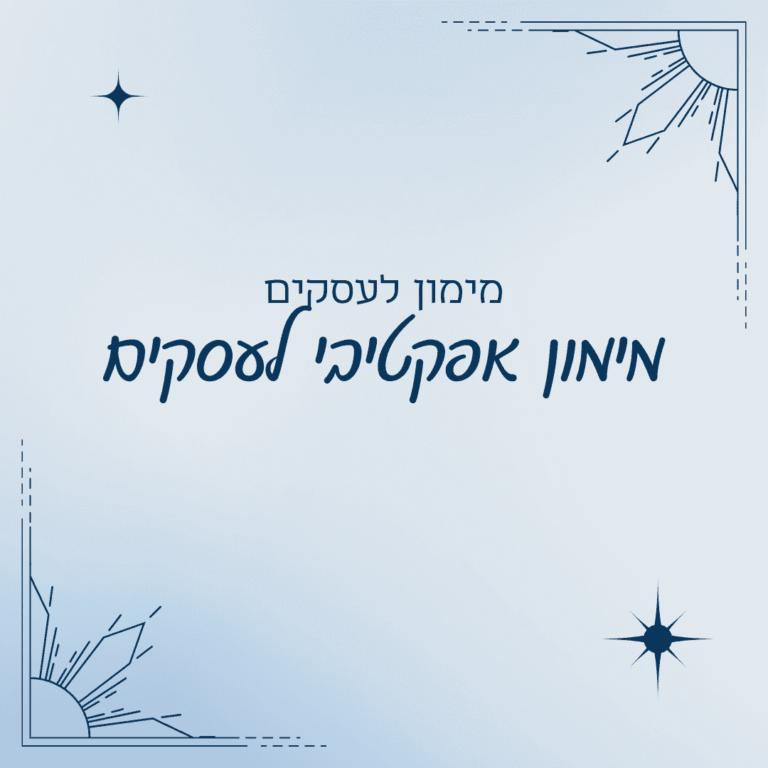 מימון אפקטיבי לעסקים