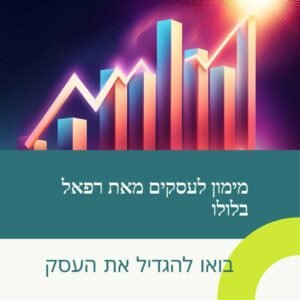 פתרונות פיננסים אפקטיביים -מימון לעסקים מאת רפאל בלולו